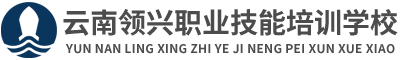 云南领兴学校_云南学历提升_昆明特种作业培训_特种设备培训_职称评审