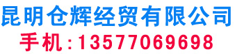 昆明仓辉气体公司_昆明气体_云南气体_昆明工业气体_云南医用气体_气体厂家_昆明氧气气体配送