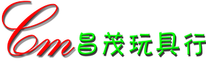 昌茂玩具行