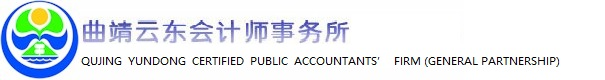 曲靖云东会计师事务所_首页