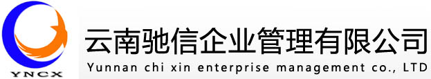 |云南企业管理咨询|云南项目申报咨询|云南发展规划咨询|云南高新技术企业认定|云南可研报告编写|云南驰信企业管理有限公司