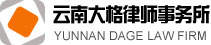 云南大格律师事务所-云南大格律师事务所