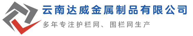 昆明护栏_云南护栏网_昆明护栏厂家_云南护栏厂__昆明石笼网_云南边坡防护网_昆明围栏厂_养殖网_昆明护栏网厂云南护栏网|云南护栏网厂|昆明护栏网|昆明护栏网厂|昆明锌钢护栏|昆明锌钢护栏厂-云南达威护栏