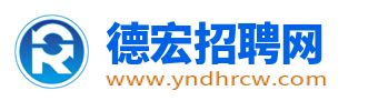 德宏招聘网_德宏州人才市场最新招聘信息_云南德宏州找工作