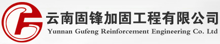 云南加固工程首选-云南固锋加固工程有限公司