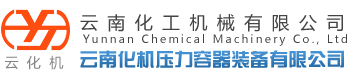 昆明反应釜|反应设备|压力容器|空气储罐|高效换热器|云南化工机械有限公司
