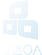 通达OA网络智能办公系统