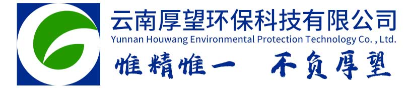云南厚望环保科技有限公司-昆明水质检测-废水检测-空气检测-室内空气检测-废气检测-土壤检测-噪声检测-振动检测-场地调查-竣工环保验收-环保管家-科研检测