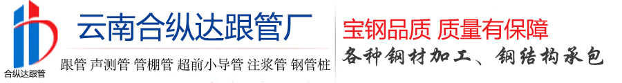 云南合纵达跟管厂