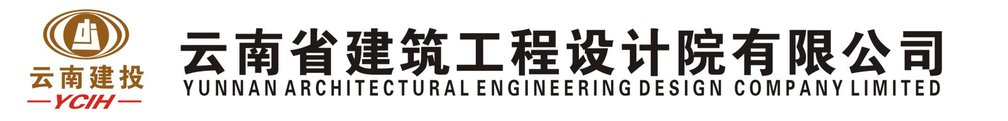 云南省建设投资控股集团有限公司设计研究院——云南省建筑工程设计院有限公司