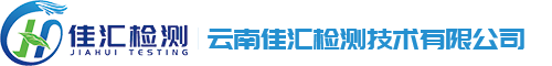 云南佳汇检测技术有限公司