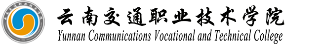 云南交通职业技术学院