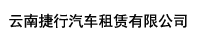 云南捷行汽车租赁有限公司