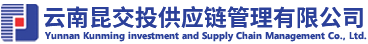 云南昆交投供应链管理有限公司，交投供应链，交投供应链管理有限公司