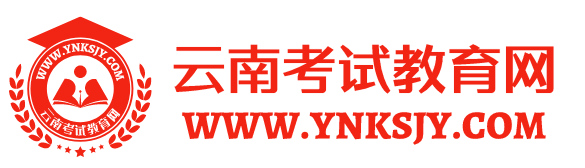云南省人事考试网_云南人事考试中心-云南省考试网