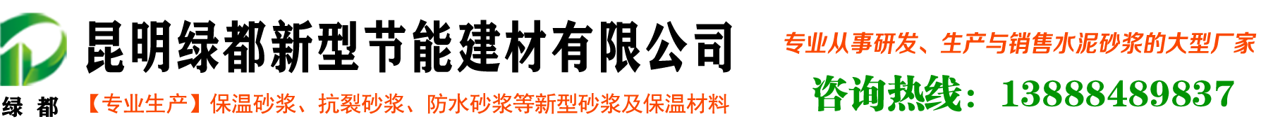 昆明砂浆,云南保温砂浆,云南昆明保温砂浆厂家就选-昆明绿都新型节能建材有限公司