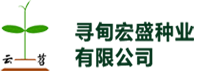寻甸宏盛种业有限公司