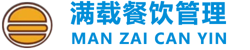 汉堡培训加盟_小吃培训加盟_奶茶培训加盟-云南满载餐饮管理有限公司