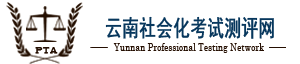 云南社会化考试测评网