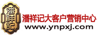 云南月饼厂家-月饼-月饼批发-粽子批发-月饼礼盒定做-中秋月饼-云腿月饼-滇式月饼-酥皮月饼-潘祥记大客户营销中心