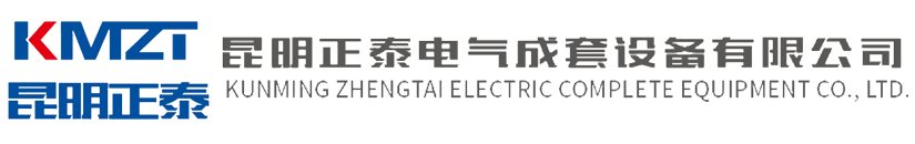 昆明正泰电气成套设备有限公司_昆明配电箱配电柜源头厂家