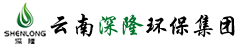 云南深隆环保有限公司，在线监测分析仪，污水、垃圾处理，托管运营在线监测系统，环境监测，环保工程运维，云南环保工程，云南市政工程，-云南深隆环保（集团）有限公司