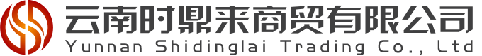 云南时鼎来商贸有限公司