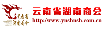 云南省湖南商会官网