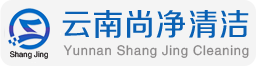 云南尚净清洁服务有限公司，昆明清洗公司，昆明外墙清洗公司，昆明高空作业，地毯清洗消毒，昆明大型油烟机清洗公司，家政公司，保洁服务，特种清洗，内外墙涂料粉刷，大理石养护，石材翻新，沙发清洗消毒，水池清洁消毒，地板养护，定点保洁