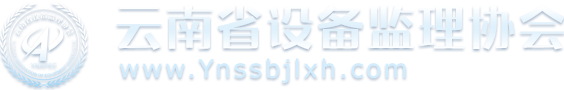 云南省设备监理协会