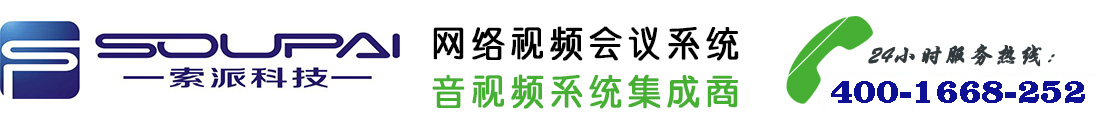 云南会议系统-昆明专业视频会议系统找云南索派科技股份有限公司