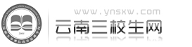云南三校生招生网1云南三校生招生网
