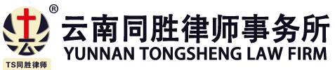 云南同胜律师事务所-成立于2000年，提供专业的法律咨询服务。云南律师咨询找云南同胜律所事务所！