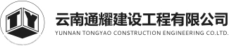 云南通耀建设工程有限公司_云南通耀水电工程有限公司