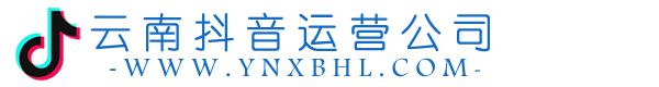 云南抖音运营公司-云南抖音推广-昆明抖音运营-短视频拍摄公司