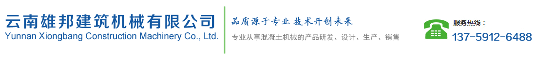 云南混凝土搅拌站,昆明混凝土搅拌站设备厂家认准云南雄邦搅拌设备