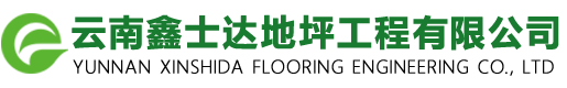 云南鑫士达地坪工程有限公司