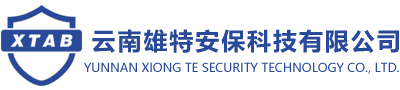 云南雄特安保科技有限公司
