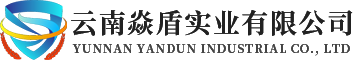 云南焱盾实业有限公司-云南防火涂料厂家-防火涂料生产厂家-防火涂料厂家直销