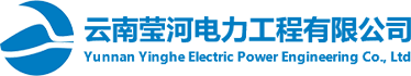 云南莹河电力工程有限公司_电力工程_机电安装_水利水电_市政公用
