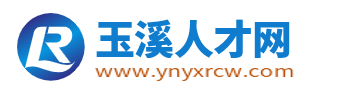玉溪人才网_玉溪市人才招聘网_玉溪求职找工作官网