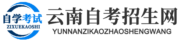 云南自考招生网
