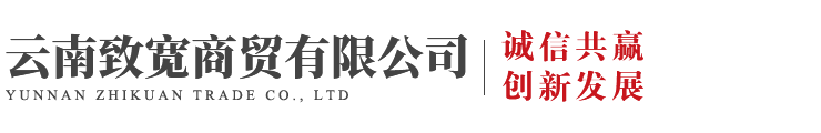 云南致宽商贸有限公司