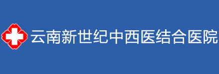 云南新世纪中西医结合医院