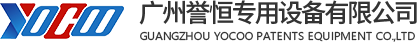 广州誉恒专用设备有限公司