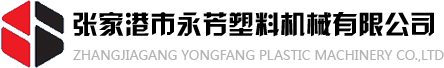 pe管材生产线,pvc塑料管材生产线,ppr管材生产线-张家港市永芳塑料机械有限公司