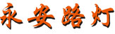 LED路灯-玉兰灯-太阳能庭院灯-景观路灯-太阳能路灯-中山市永安路灯有限公司