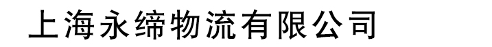 上海永缔物流有限公司