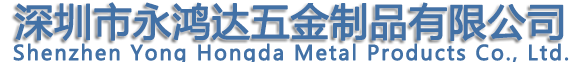 深圳市永鸿达五金制品有限公司