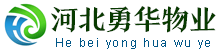 河北勇华物业服务有限公司 | 以服务塑品牌;靠品牌赢市场